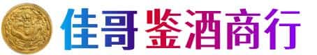 阿克苏佳哥鉴酒商行